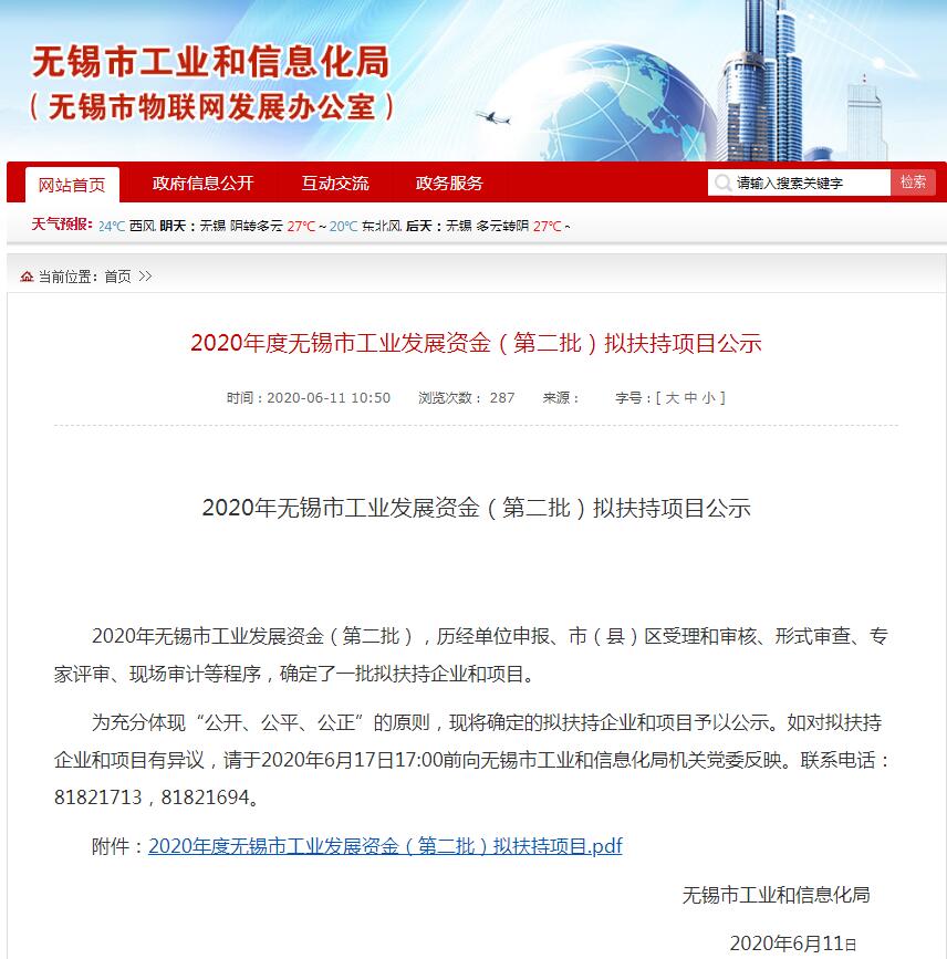 2020年度无锡市工业发展资金（第二批）拟扶持项目公示.jpg